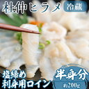 杜仲ヒラメ刺身用ロイン＜塩締め半身分フィレ・冷蔵＞(200g)魚 ヒラメ ひらめ さしみ 刺身 柵 国産 鹿児島産 冷蔵A1-30128