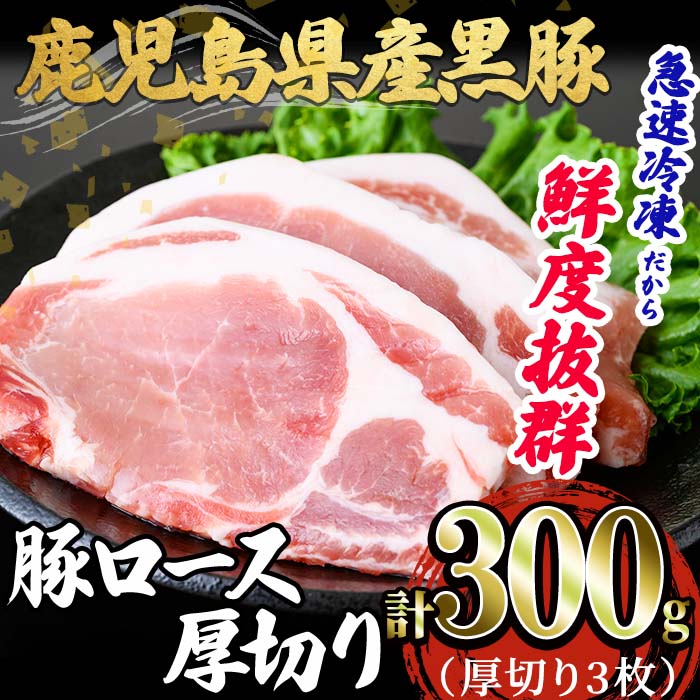 鹿児島県産黒豚 ロース厚切(3枚・計約300g)黒豚 豚肉 豚 肉 ロース ステーキ 厚切り 焼肉 とんかつ トンカツ 国産 鹿児島産 小分け 冷凍 急速冷凍 真空パック[森商店]A1-30137