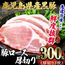 【ふるさと納税】鹿児島県産黒豚 ロース厚切(3枚・計約300g)黒豚 豚肉 豚 肉 ロース ステーキ 厚切り 焼肉 とんかつ トンカツ 国産 鹿児島産 小分け 冷凍 急速冷凍 真空パック【森商店】A1-30137