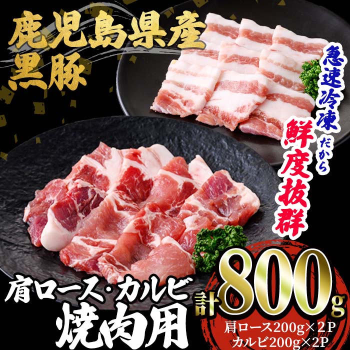 概要 名称 鹿児島県産黒豚　ミックス BBQ・焼肉用 800g (200g×4) - 急速冷凍 説明 垂水市の北の玄関口・牛根境地区にある「森商店」から、ふるさとの贈り物をお届けします。 【黒豚】BBQ・焼肉用 800g (200g×4) ■黒豚 黒豚肉は筋繊維が細いという特徴を持つため、歯切れがよく、やわらかいのです。 豚肉にはもともとタンパク質、ビタミンB群が豊富ですが、かごしま黒豚はうま味成分であるアミノ酸を多く含んでいます。 【肩ロース】 豚の首から背中にかけての肩の部分の肉。 赤身と脂肪が霜降り状になっていて、豚肉本来の深い濃厚な旨みと風味を味わうことができます。 （豚の脂肪は、コラーゲンが豊富です） 【カルビ肉】 三枚肉と言いアバラ周辺のお肉。赤身と脂身の層のある肉で白身（油脂）の多い部位です。 産地 鹿児島県（垂水市産含む） 内容量 【鹿児島県産黒豚】 ・肩ロース　400g (200g×2) ・カルビ(バラ肉)　400g (200g×2) 合計800g ※急速冷凍 賞味期限 加工日より冷凍保存で2ヶ月 ※解凍後はお早めにお召し上がりください。 提供可能期間 1月6日～12月23日 配送方法 冷凍 アレルギー表示 豚肉 取扱業者 有限会社もりやす　森商店 ・ふるさと納税よくある質問はこちら ・寄附申込みのキャンセル、返礼品の変更・返品はできません。あらかじめご了承ください。入金確認後、注文内容確認画面の【注文者情報】に記載の住所にお送りいたします。 発送の時期は、寄附確認後30日以内を目途に、お礼の特産品とは別にお送りいたします。