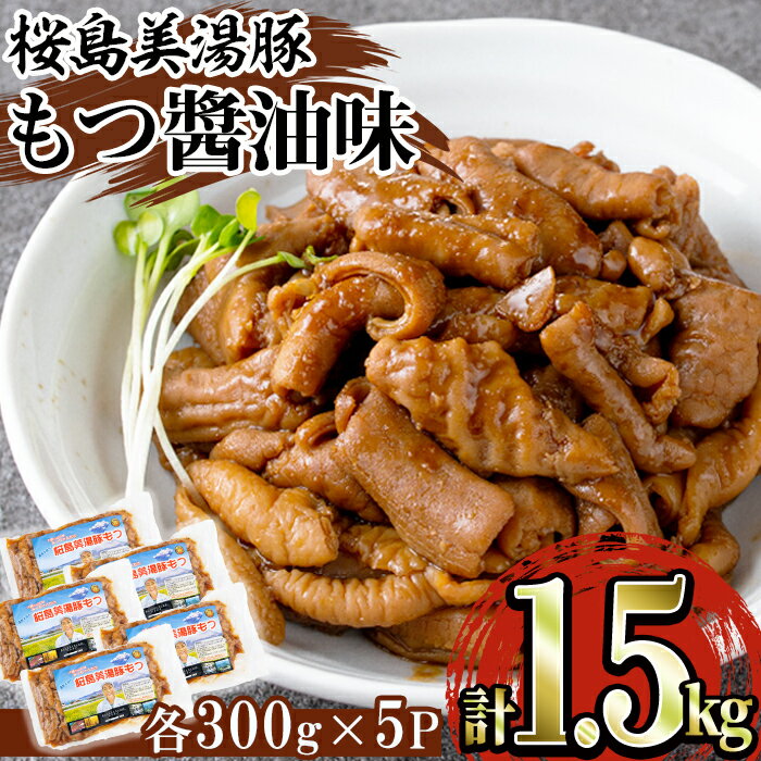 鹿児島県産 桜島美湯豚もつ[醤油味](計1.5kg・300g×5P)豚肉 豚 肉 もつ モツ ホルモン 味付 惣菜 おかず 国産 鹿児島産 冷凍[森商店]A1-30111