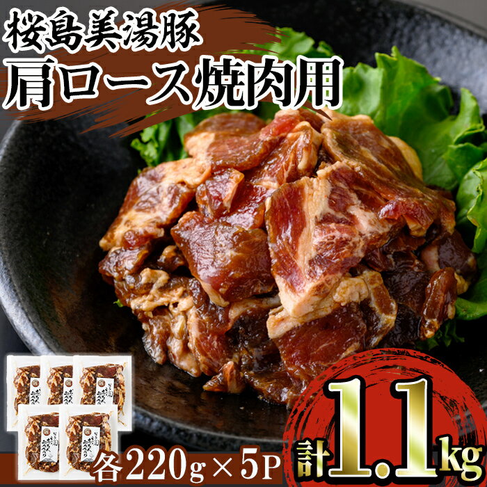 鹿児島県産 桜島美湯豚[肩ロース]焼肉用(計1.1kg・220g×5P)豚肉 豚 肉 肩ロース ロース ロース肉 焼肉 焼き肉 小分け 国産 鹿児島産 冷凍[森商店]A1-30136