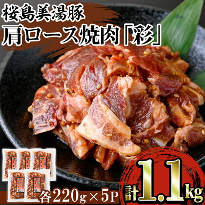 鹿児島県産 桜島美湯豚 味付き肩ロース焼肉「彩」(計1.1kg・220g×5P)豚肉 豚 肉 肩ロース ロース ロース肉 焼肉 焼き肉 小分け 味付 国産 鹿児島産 冷凍 焼くだけ【森商店】A1-30135