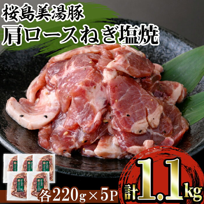 鹿児島県産 桜島美湯豚 味付き肩ロース焼肉「ねぎ塩」(計1.1kg・220g×5P)豚肉 豚 肉 肩ロース ロース ロース肉 焼肉 焼き肉 小分け 味付 ねぎ塩 国産 鹿児島産 冷凍【森商店】A1-30134