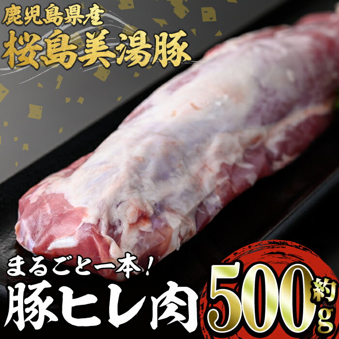 鹿児島県産 桜島美湯豚ヒレ肉(約500g)豚肉 豚 肉 赤身 ヒレ ヒレ肉 豚ヒレ肉 とんかつ ソテー テキかつ ロースト 焼き豚 国産 鹿児島産 冷凍[森商店]A1-30106