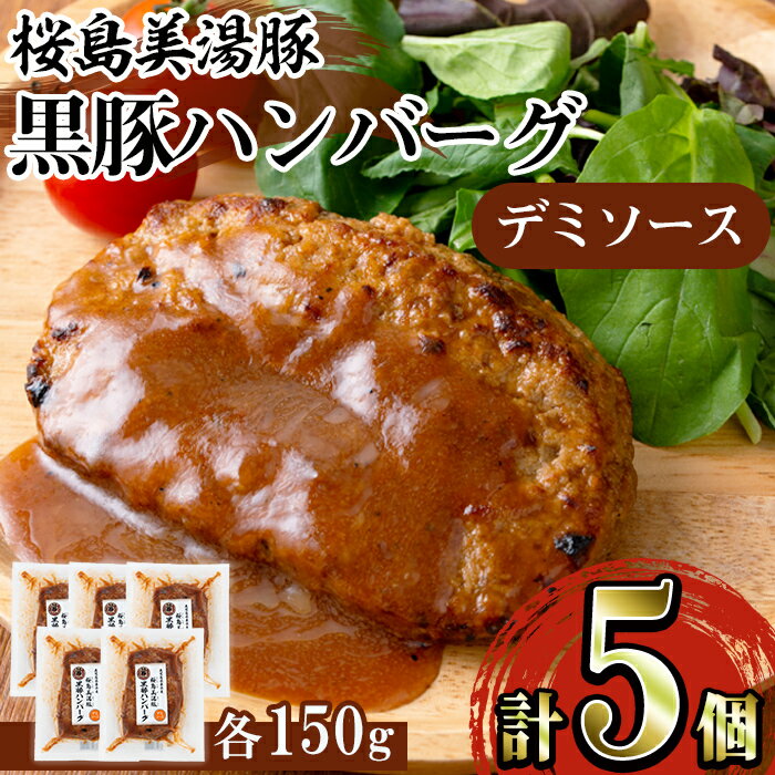 鹿児島県産 桜島美湯豚「黒豚」ハンバーグ＜デミソース＞(計750g・150g×5個)黒豚 豚肉 豚 肉 ハンバーグ 惣菜 おかず デミソース ソース 国産 鹿児島産 冷凍【森商店】A1-30116