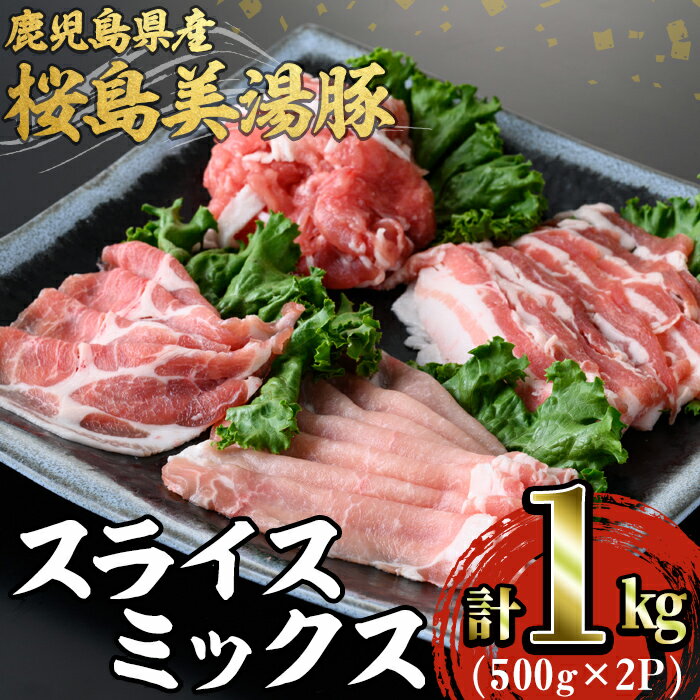 【ふるさと納税】鹿児島県産 桜島美湯豚スライスミックス(計1kg・500g×2P)豚肉 豚 肉 ロース バラ 豚バ..