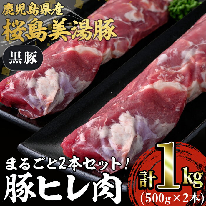 鹿児島県産 桜島美湯豚「黒豚」ヒレ肉2本(計約1kg)黒豚 豚肉 豚 肉 赤身 ヒレ ヒレ肉 豚ヒレ肉 とんかつ ソテー テキかつ ロースト 焼き豚 国産 鹿児島産 冷凍【森商店】B2-3066