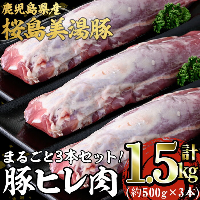 鹿児島県産 桜島美湯豚 ヒレ肉(計約1.5kg)豚肉 豚 肉 赤身 ヒレ ヒレ肉 豚ヒレ肉 とんかつ ソテー テキかつ ロースト 焼き豚 国産 鹿児島産 冷凍[森商店]B2-3072