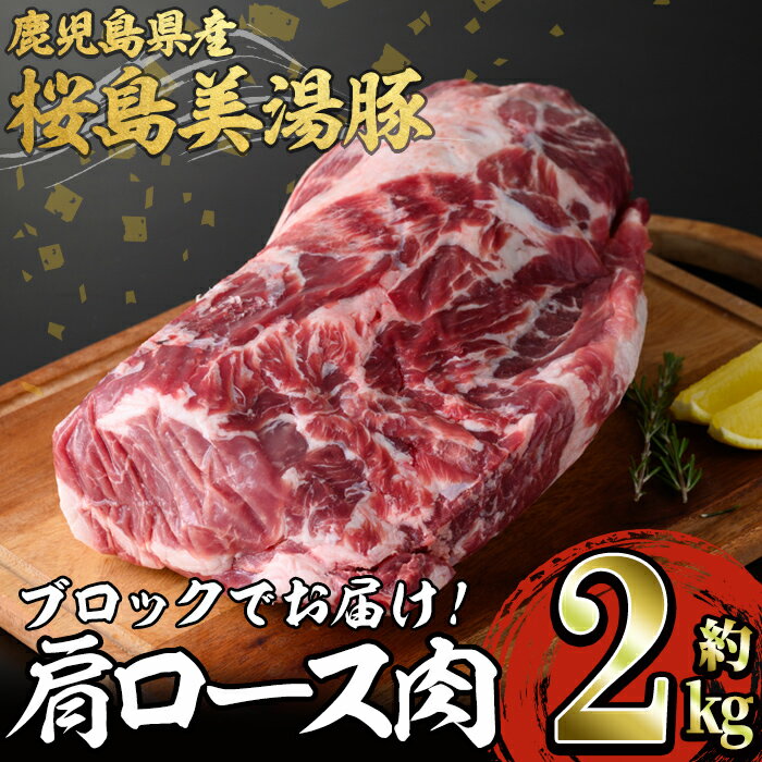 【ふるさと納税】鹿児島県産 桜島美湯豚 肩ロース肉ブロック(約2kg)豚肉 豚 肉 肩ロース ロース ロース肉 ブロック 国産 鹿児島産 冷凍【森商店】C3-3019