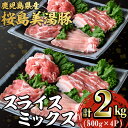 【ふるさと納税】鹿児島県産 桜島美湯豚スライス4種ミックス(計2kg・500g×4P)豚肉 豚 肉 ロース バラ 豚バラ 肩ロース モモ しゃぶしゃぶ 焼肉 国産 鹿児島産 冷凍 詰め合わせ【森商店】C3-3021