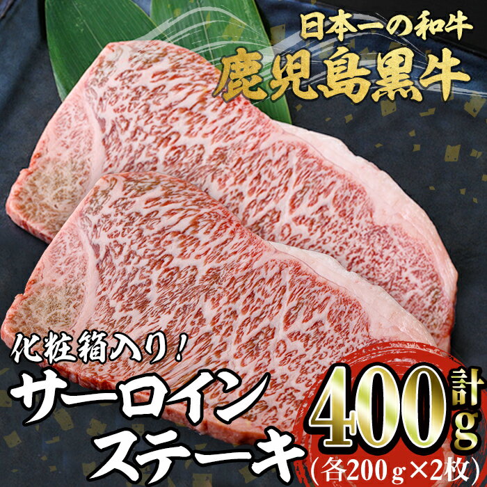 鹿児島黒牛サーロインステーキ(2枚・計400g)化粧箱入り 鹿児島黒牛 黒牛 牛 牛肉 和牛 肉 サーロイン ステーキ 真空パック 国産 鹿児島産 冷凍【森商店】B2-3077