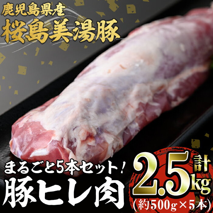 概要 名称 桜島美湯豚 ヒレ肉 5本 説明 垂水市の北の玄関口・牛根境地区にある「森商店」から、ふるさとの贈り物をお届けします。 ■桜島美湯豚 地下約1,300mより発掘された天然温泉水を飲み、 全植タイプ（植物性飼料）のオリジナル飼料を与えて熟練の生産者が心を込めて育て上げたこだわりの鹿児島県産【桜島美湯豚】 豚ヒレ肉は、1頭の豚からほんのわずかしか取れず豚肉では最もきめが細かくやわらかい部分です。 脂肪が少ないのであっさりとしています。 ソテー、テキかつ、ロースト、焼き豚に適しています。 100gあたりのカロリーがおよそ110～130kcalという驚くべき低水準。 産地 鹿児島県 内容量 ■内容量の目安 桜島美湯豚ヒレ肉 約500g×5本（計2,5kg程度） ※個体差により大きさにばらつきがあるため、 　本数が変更になる場合があります。 　あらかじめご了承ください。 賞味期限 加工日より約2ヶ月（冷凍） ＊解凍後はお早めにお召し上がりください。 受付期限 通年でお申込みいただけます。 配送方法 冷凍 アレルギー表示 豚肉 取扱業者 有限会社もりやす　森商店 ・ふるさと納税よくある質問はこちら ・寄附申込みのキャンセル、返礼品の変更・返品はできません。あらかじめご了承ください。入金確認後、注文内容確認画面の【注文者情報】に記載の住所にお送りいたします。 発送の時期は、寄附確認後30日以内を目途に、お礼の特産品とは別にお送りいたします。