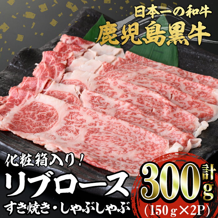 鹿児島黒牛リブロースすき焼き・しゃぶしゃぶ用(計300g・150g×2P)化粧箱入り 鹿児島黒牛 黒牛 牛 牛肉 肉 和牛 リブロース すき焼き しゃぶしゃぶ スライス 真空パック 国産 鹿児島産 冷凍[森商店]B2-3079