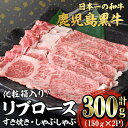 【ふるさと納税】鹿児島黒牛リブロースすき焼き・しゃぶしゃぶ用(計300g・150g×2P)化粧箱入り 鹿児島黒牛 黒牛 牛 牛肉 肉 和牛 リブロース すき焼き しゃぶしゃぶ スライス 真空パック 国産 鹿児島産 冷凍【森商店】B2-3079