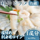 鹿児島県産 杜仲ヒラメ刺身用ロイン＜塩締め1尾分フィレ・冷蔵＞(計400g・200g×2P)魚 ヒラメ ひらめ さしみ 刺身 柵 国産 鹿児島産 冷蔵B2-3074