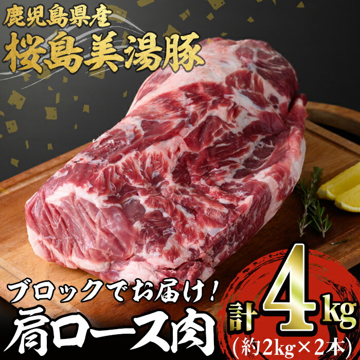 鹿児島県産 桜島美湯豚 肩ロース肉ブロック(2本・計約4kg)豚肉 豚 肉 肩ロース ロース ロース肉 ブロック 国産 鹿児島産 冷凍【森商店】E5-3007