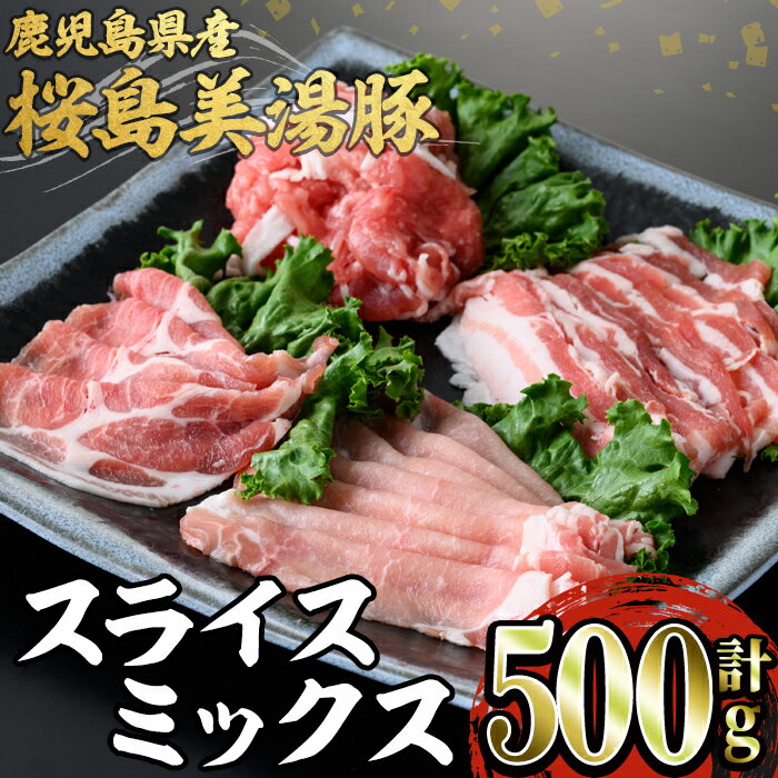 【ふるさと納税】鹿児島県産 桜島美湯豚スライス4種ミックス(500g)豚肉 豚 肉 ロース バラ 豚バラ 肩ロース モモ しゃぶしゃぶ 焼肉 国産 鹿児島産 冷凍【森商店】A1-30105