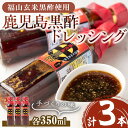 概要 名称 鹿児島黒酢ドレッシング350ml×3本 説明 垂水市の北の玄関口・牛根境地区にある「森商店」から、ふるさとの贈り物をお届けします。 ■福山黒酢(アマン)ドレッシング 鹿児島県霧島市福山産の黒酢をベースに黒糖・純正ごま油の風味を加え味わい深く仕上げました。 炒め物・冷し中華・豆腐・お鍋・おひたし・サラダ・カルパッチョなどと相性抜群で美味しく頂けます。 産地 鹿児島県 内容量 ■鹿児島黒酢ドレッシング 　350ml×3本 賞味期限 製造日より5ヶ月 受付期限 通年でお申込みいただけます。 配送方法 常温 アレルギー表示 小麦・大豆・ごま 取扱業者 加工販売者・森商店 ・ふるさと納税よくある質問はこちら ・寄附申込みのキャンセル、返礼品の変更・返品はできません。あらかじめご了承ください。入金確認後、注文内容確認画面の【注文者情報】に記載の住所にお送りいたします。 発送の時期は、寄附確認後30日以内を目途に、お礼の特産品とは別にお送りいたします。