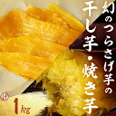 【ふるさと納税】【数量限定】〈先行予約〉つらさげ芋の焼き芋(350g×2P)と干し芋(100g×3P) 計1kg さつまいも おやつ さつま芋 サツマイモ お菓子 産地直送 お取り寄せ 数量限定 紅はるか 高級 和スイーツ 贈答用 常温 常温保存 【森人くらぶ】A1-1930