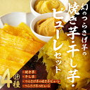 【ふるさと納税】【数量限定】〈先行予約〉つらさげ芋の 焼き芋・干し芋・ピューレ(2種) 計990g さつまいも おやつ さつま芋 サツマイモ お菓子 産地直送 お取り寄せ 数量限定 紅はるか 高級 和スイーツ 贈答用 常温 常温保存 【森人くらぶ】A1-1931