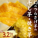 【ふるさと納税】【数量限定】〈先行予約〉つらさげ芋の焼き芋(550g×5P)と干し芋(100g×5P) 計3.2kg以上 さつまいも おやつ さつま芋 サツマイモ お菓子 産地直送 お取り寄せ 数量限定 紅はるか 高級 和スイーツ 焼き芋 やきいも 贈答用 常温【森人くらぶ】C3-1917