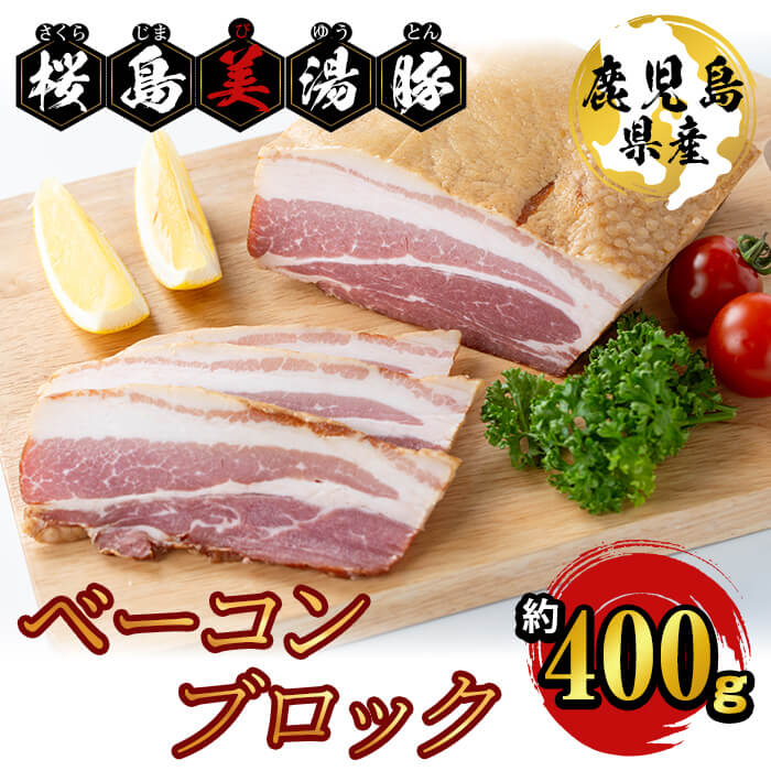 【ふるさと納税】<2週間以内に発送!>鹿児島県産桜島美湯豚 ベーコンブロック 約400g 肉 豚肉 ベーコン ブロック 燻製 国産 鹿児島県産 美湯豚 パスタ ポトフ 真空 真空パック 【大隅ミート産業】A1-0405