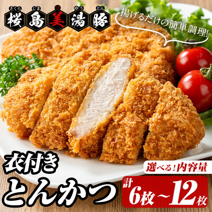 【ふるさと納税】<2週間以内に発送!>【枚数が選べる!】鹿児島県産桜島美湯豚 衣付きとんかつ <計6枚(2枚×3P) or 計12枚(2枚×6P)> 豚肉 肉 美湯豚 とんかつ トンカツ 国産 鹿児島県産 冷凍 小分け 惣菜 おかず 簡単【大隅ミート産業】