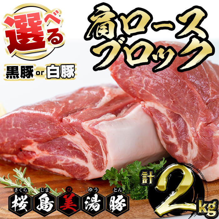 【ふるさと納税】<2週間以内に発送!>【選べる】鹿児島県産 桜島美湯豚 肩ロースブロック(黒豚or白豚) 計2kg (2分割) 豚肉 豚 肉 ブロック 肩ロース ロース ロース肉 真空 真空パック ステーキ トンカツ 生姜焼き 焼き豚 国産 鹿児島産 冷凍 JAL【大隅ミート産業】