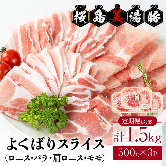 【ふるさと納税】【選べる!】<2週間以内に発送!>鹿児島県産桜島美湯豚 よくばりスライスミックス 計1.5kg (500g×3パック) 豚肉 豚 真空 真空パック ロース バラ 豚バラ 肩ロース モモ しゃぶしゃぶ 焼肉 冷凍 詰め合わせ【大隅ミート産業】