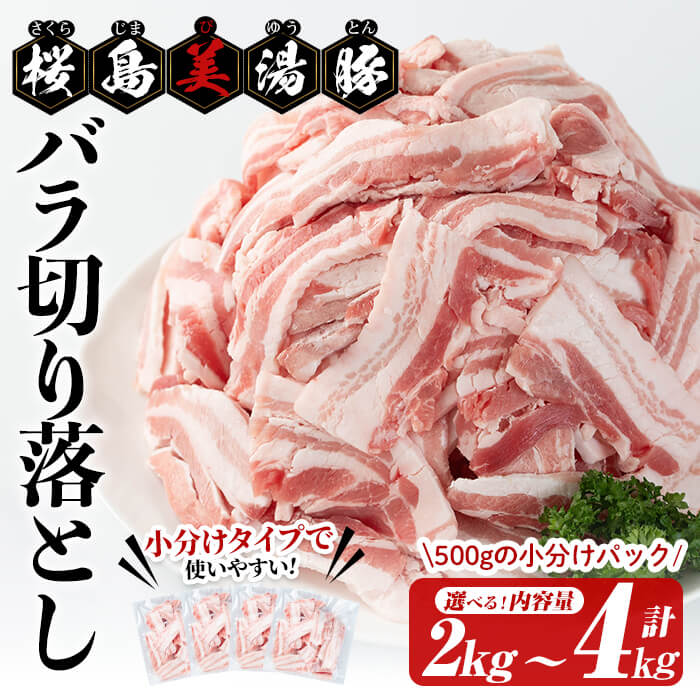 【ふるさと納税】<すぐ届く>【パック数が選べる!】鹿児島県産桜島美湯豚 バラ切り落とし<計2kg(500g×4P) or 計4kg(500g×8P)> 豚肉 豚 肉 バラ 豚バラ 切落し 炒め物 小分け 真空 真空パック 国産 鹿児島産 冷凍【大隅ミート産業】