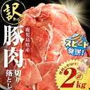 【ふるさと納税】<すぐ届く!>【訳あり】鹿児島県産 豚肉切り落とし <計2kg(500g×4P) > 桜島美湯豚 豚 バラ ロース モモ ウデ 肩ロース こま切れ 小間切れ 詰合せ 詰め合わせ 小分け 冷凍 生活応援 大容量 カレー 豚汁 国産【大隅ミート産業】 A1-0423