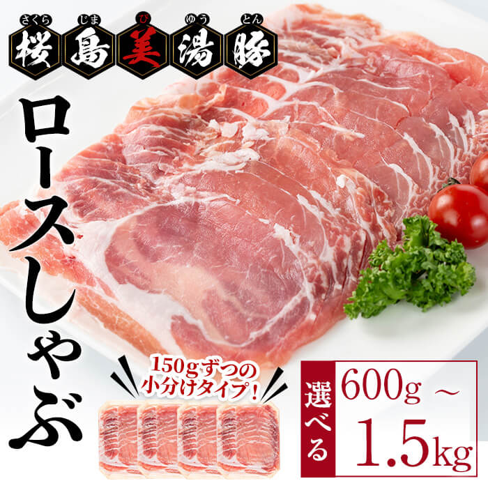 【ふるさと納税】<2週間以内に発送!>【内容量が選べる!】鹿児島県産 桜島美湯豚 ロースしゃぶ <計600g(150g×4パック)or 計1.5kg(150g×10パック)>豚肉 豚 ロース しゃぶしゃぶ 豚しゃぶ スライス 小分け 真空パック 国産 鹿児島産 冷凍【大隅ミート産業】