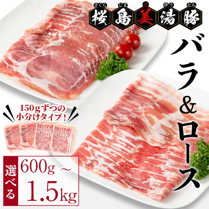 【ふるさと納税】<2週間以内に発送!>【内容量が選べる!】鹿児島県産 桜島美湯豚 バラ&ロースしゃぶ <計600g(各150g×2P 計4P) or 計1.5kg (各150g×5P 計10P) 〉豚肉 豚 小分け 真空パックしゃぶしゃぶ 豚しゃぶ 食べ比べ 国産 鹿児島産 冷凍【大隅ミート産業】