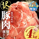 【ふるさと納税】<すぐ届く!>【訳あり】鹿児島県産 豚肉切り落とし <計4kg(500g×8P)> 桜島美湯豚 豚 バラ ロース モモ ウデ こま切れ 小間切れ 肩ロース 詰合せ 詰め合わせ 小分け 冷凍 大容量 生活応援 カレー 豚汁 国産【大隅ミート産業】 A1-0438