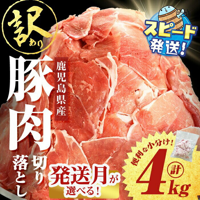 【ふるさと納税】【発送月が選べる】【訳あり】鹿児島県産 豚肉切り落とし<計4kg(500g×8P)> 豚 バラ ロース モモ ウデ こま切れ 小間切れ 肩ロース 詰合せ 詰め合わせ 小分け 冷凍 大容量 生活応援 カレー 豚汁 国産【大隅ミート産業】