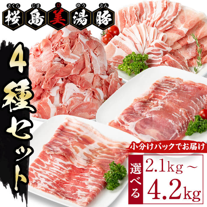 【ふるさと納税】<2週間以内に発送!> 【内容量が選べる!】鹿児島県産 桜島美湯豚 4種セット(計2.1kg or 計4.2kg)豚 豚肉 セット ロース バラ 肩ロース モモ こま切れ 切り落とし しゃぶしゃぶ 小分け 個分け パック ブランド豚 美湯豚 国産 冷凍【大隅ミート産業】