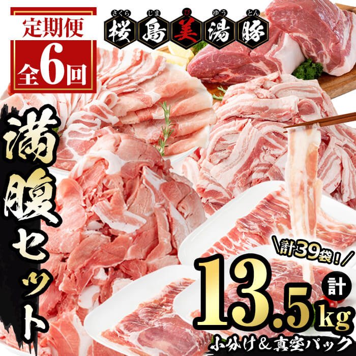 【ふるさと納税】<2週間以内に1回目発送!>【定期便・全6回】小分け&真空パック!鹿児島県産桜島美湯豚 満腹セット<計13.5kg(計39袋)> 豚肉 豚 肉 定期便 小分け 真空 バラエティ お楽しみ 小間切れ 切落し バラ しゃぶしゃぶ 国産 冷凍【大隅ミート産業】J11-0401