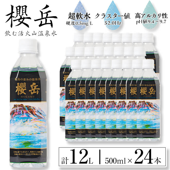 【ふるさと納税】飲む活火山温泉水「櫻岳」(計12L・500ml×24本)水 ミネラルウォーター 温泉水 天然水 飲む温泉水 飲料 500ml ペットボトル 国産 鹿児島産 垂水市【櫻岳】A1-1506