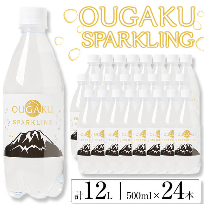 温泉炭酸水「OUGAKU SPARKLING」(計12L・500ml×24本)水 ミネラルウォーター 温泉水 天然水 飲む温泉水 炭酸 炭酸水 強炭酸 強炭酸水 スパークリング 飲料 500ml ペットボトル 国産 鹿児島産 垂水市【櫻岳】A1-1505