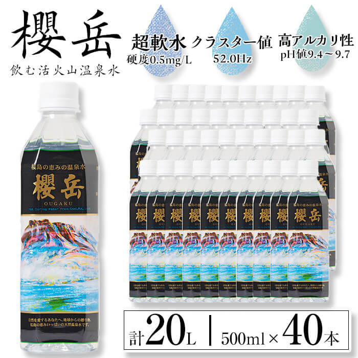 【ふるさと納税】飲む活火山温泉水「櫻岳」(計20L・500ml×40本)水 ミネラルウォーター 温泉水 天然水 飲む温泉水 飲料 500ml ペットボトル 国産 鹿児島産 垂水市【櫻岳】B2-1513