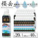 【ふるさと納税】飲む活火山温泉水「櫻岳」(計20L・500ml×40本)水 ミネラルウォーター 温泉水 天然水 飲む温泉水 飲料 500ml ペットボトル 国産 鹿児島産 垂水市【櫻岳】B2-1511