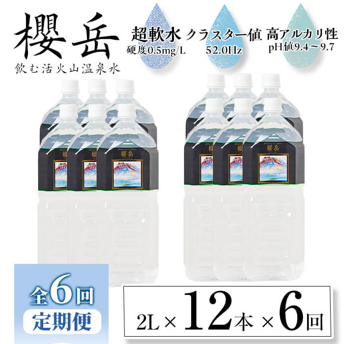 [定期便・全6回]飲む活火山温泉水「櫻岳」(計144L・2L×12本×6回)水 ミネラルウォーター 温泉水 天然水 飲む温泉水 飲料 2L ペットボトル 定期便 頒布会 国産 鹿児島産 垂水市[櫻岳]G7-1501