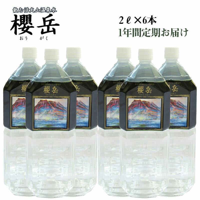 【ふるさと納税】飲む活火山温泉水・『櫻岳』　2L×6本　1年定期コース