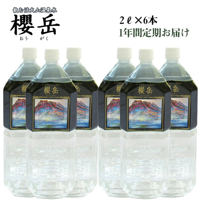 【ふるさと納税】飲む活火山温泉水・『櫻岳』　2L×6本　1年定期コース