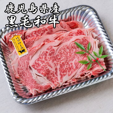 【ふるさと納税】【鹿児島産A4】黒毛和牛リブロース スライス牛肉 すきやき しゃぶしゃぶ 送料無料 霜降り 赤身 すき焼き肉
