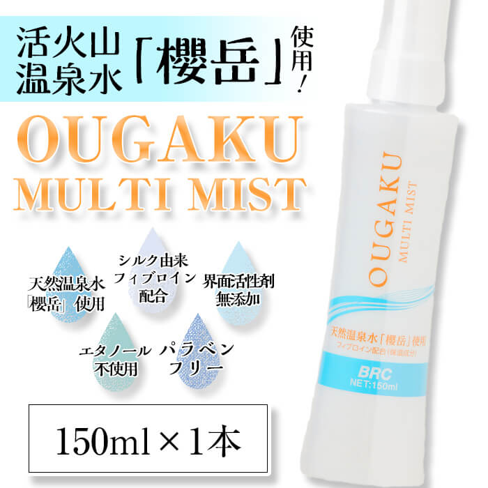 温泉化粧水「OUGAKUマルチミスト」(150ml×1本)化粧水 化粧品 温泉化粧水 ミスト コスメ スキンケア 水 温泉水[櫻岳]W-1502