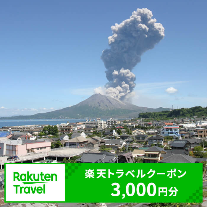 鹿児島県垂水市の対象施設で使える楽天トラベルクーポン 寄附額12,000円 A1-RT02