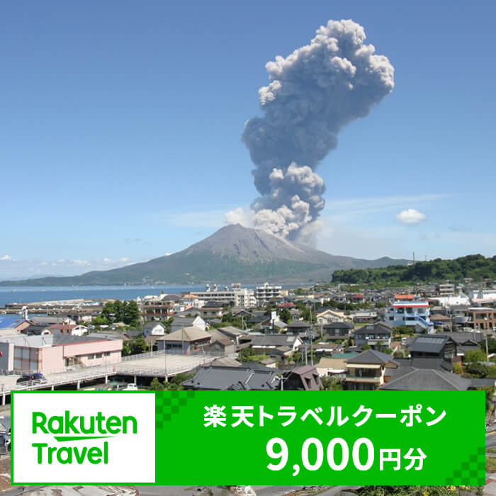 鹿児島の旅行券（宿泊券） 【ふるさと納税】鹿児島県垂水市の対象施設で使える楽天トラベルクーポン 寄附額36,000円 C3-RT02