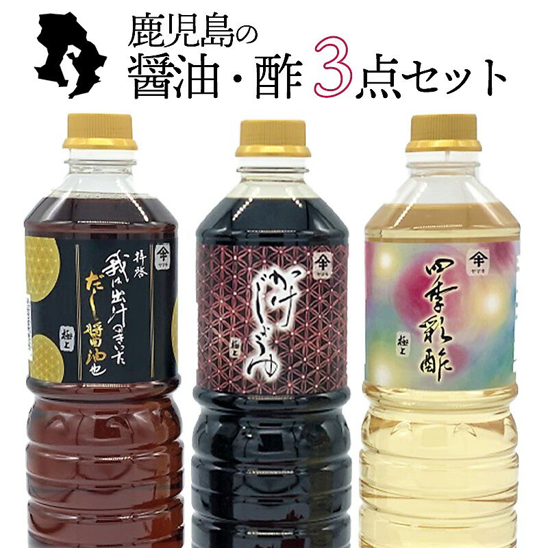 鹿児島の醤油2種と四季彩酢のセット[だし醤油、かけ醤油、四季彩酢](計3L・1L×各1本)醤油 しょうゆ 調味料 濃口 薄口 うすくち みそ 味噌 麦みそ セット 九州 国産 鹿児島産 垂水市[産直たるみず]A1-5110